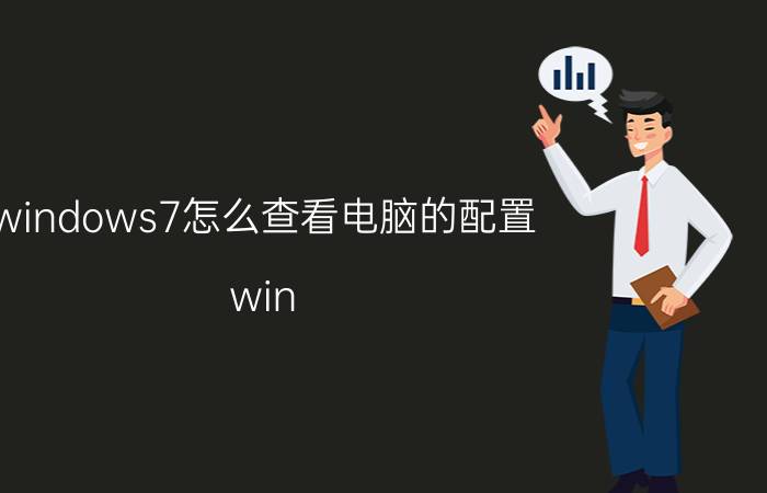 windows7怎么查看电脑的配置 win 7系统如何查看电脑配置？